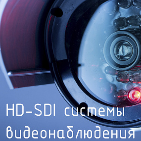 Камеры и регистраторы HD-SDI